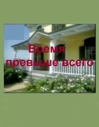 Время превыше всего / Time at the Top 1999