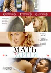 Мать и дитя / Mother and Child 2009