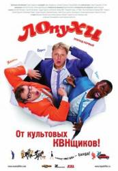 ЛОпуХИ: Эпизод первый  2009