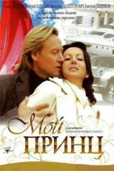 Мой принц  2006