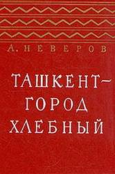 Ташкент - город хлебный  1967