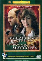 Испанская актриса для русского министра  1990