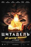 Утомленные солнцем 2: Цитадель  2011