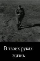 В твоих руках жизнь  1959