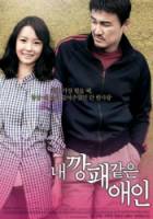 Мой любимый гангстер / Gangster Lover / Nae Kkangpae Gateun Aein 2010