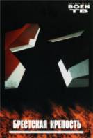 Брестская крепость 2006