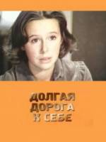 Долгая дорога к себе 1983