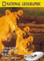 Львы африканской ночи / Lions Of The African Night 1987