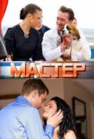 Мастер  2010