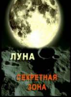 Луна. Секретная зона  2007