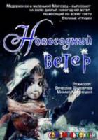 Новогодний ветер  1975