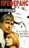 Преферанс по пятницам  1984