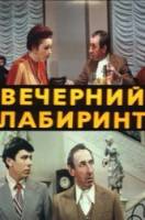 Вечерний лабиринт  1980
