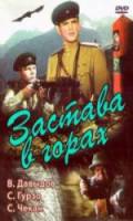 Застава в горах  1953