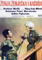 Женя, Женечка и &laquo;Катюша&raquo;  1967