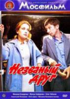 Незваный друг 1981