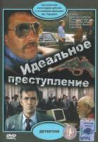 Идеальное преступление  1989