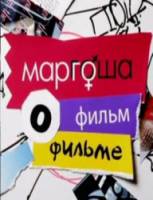 Маргоша. Фильм о Фильме  2010