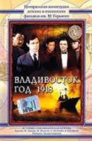 Владивосток, год 1918  1982