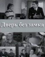 Дверь без замка  1973