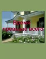Время превыше всего / Time at the Top 1999