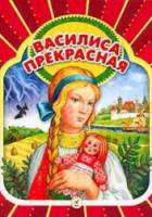 Василиса прекрасная (мультфильм)  1977