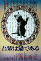 Ваш покорный слуга кот / Wagahai wa neko de aru 1975