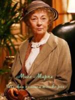 Мисс Марпл: Щелкни пальцем только раз / Marple: By the Pricking of My Thumbs 2006
