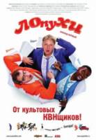 ЛОпуХИ: Эпизод первый  2009