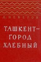 Ташкент - город хлебный 1967