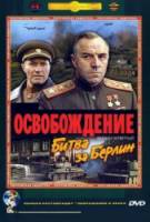 Освобождение: Битва за Берлин  1971