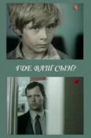 Где ваш сын?  1986