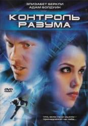 Контроль разума / Control Factor 2003