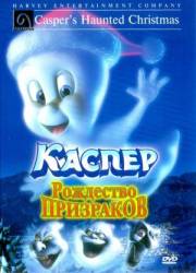 Каспер: Рождество призраков / Casper's Haunted Christmas 2000