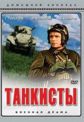 Танкисты  1939