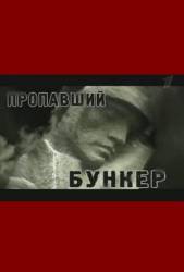 Искатели: Пропавший бункер  2005