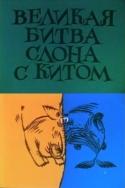 Великая битва слона с китом  1992