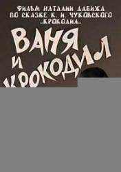 Ваня и крокодил  1984