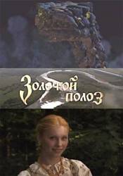 Золотой полоз  2007