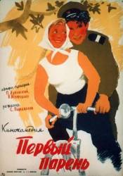 Первый парень  1958
