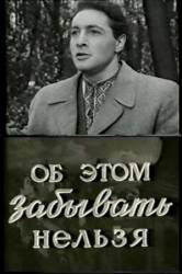 Об этом забывать нельзя  1954