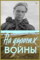 На дорогах войны  1958