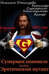 Супермен поневоле, или Эротический мутант  1993