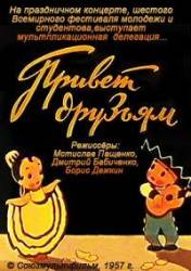 Привет друзьям!  1957