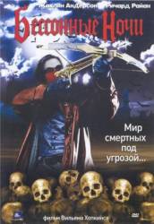Бессонные ночи / Sleepless Nights 2002