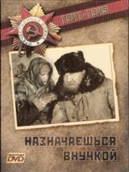 Назначаешься внучкой  1975
