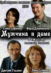 Мужчина в доме  2009