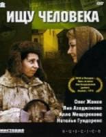 Ищу человека  1973