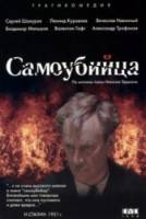Самоубийца  1990