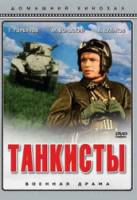 Танкисты  1939